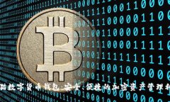 安猫数字货币钱包：安全、便捷的加密资产管理