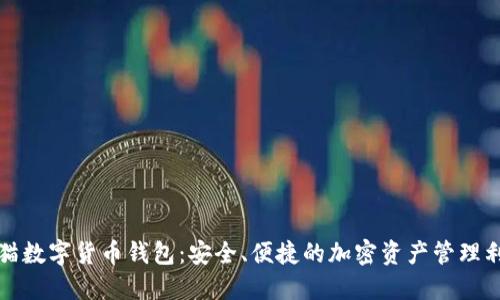 安猫数字货币钱包：安全、便捷的加密资产管理利器