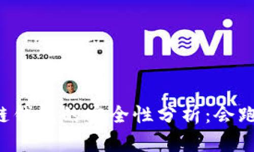 区块链钱包的安全性分析：会跑路吗？