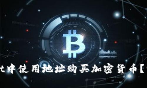 如何在tpWallet中使用地址购买加密货币？详细指南与技巧