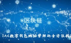 : IAC数字钱包地址管理的全方位指南