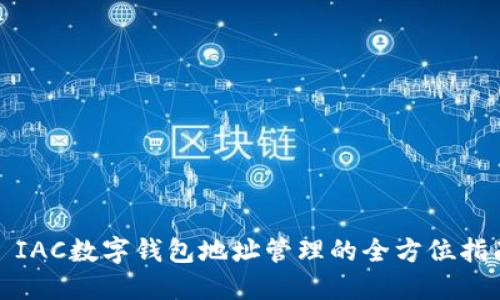 : IAC数字钱包地址管理的全方位指南