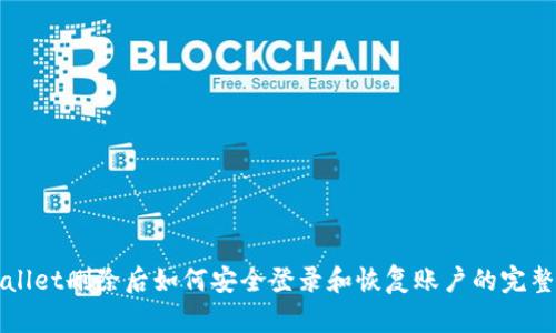 tpWallet删除后如何安全登录和恢复账户的完整指南