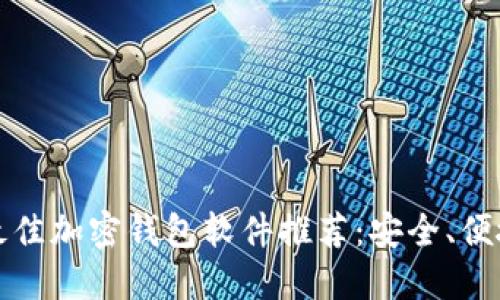 2023年最佳加密钱包软件推荐：安全、便捷、功能全