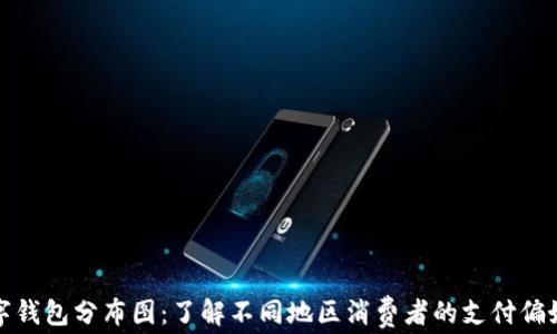 
全球数字钱包分布图：了解不同地区消费者的支付偏好与趋势