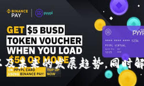 biaozi区块链钱包开发指南：如何打造安全可靠的钱包应用/biaozi

区块链钱包, 钱包开发, 数字货币, 安全性/guanjianci

引言
随着区块链技术的不断发展，数字货币的使用愈发普遍，区块链钱包作为管理和存储数字资产的重要工具，受到越来越多用户的关注。然而，在发展区块链钱包的过程当中，开发者们必须面对一系列技术难题、安全隐患以及用户体验的问题。本文将深入探讨区块链钱包的开发，帮助开发者理解如何构建一个安全可靠的钱包应用。

区块链钱包的基本概念
区块链钱包是用于存储和管理数字货币的应用程序。它并不直接存储货币，而是存储用户的私钥、公共地址以及与区块链网络的交互信息。通常，区块链钱包可以分为热钱包和冷钱包。
热钱包是连接互联网的钱包，方便用户进行频繁的交易，但安全风险相对较高；冷钱包则是离线存储，提供更高的安全性，但使用不够便捷。在选择钱包类型时，开发者需根据用户的需求而定。

开发区块链钱包的关键技术
开发一个区块链钱包需要掌握多个技术要素，包括：
ul
    listrong加密技术：/strong钱包必须使用强大的加密算法来保护私钥的安全。这通常涉及到对称加密与非对称加密技术的应用。/li
    listrong区块链交互：/strong钱包需要与区块链网络进行交互以进行交易和查询余额，了解API的使用尤为重要。/li
    listrong用户认证：/strong需要设计安全的用户认证机制，如多因素认证、指纹识别等，以确保用户的账户安全。/li
    listrong用户界面设计：/strong一个良好的用户界面能提升用户体验与满意度，钱包的设计应简单易用。/li
/ul

如何确保区块链钱包的安全性
安全性是区块链钱包开发中的首要考虑因素。以下是一些关键的安全措施：
ul
    listrong私钥安全：/strong用户私钥的安全性至关重要，开发者应使用硬件加密模块（HSM）来保护密钥。/li
    listrong定期备份：/strong鼓励用户定期备份他们的钱包，以防数据丢失。/li
    listrong安全审计：/strong每次应用更新后进行安全审计，及时发现和修复潜在的安全漏洞。/li
    listrong社交工程防范：/strong教育用户识别钓鱼攻击，并提高他们的安全意识。/li
/ul

区块链钱包的用户体验
用户体验（UX）在钱包开发中至关重要。开发者需考虑各类用户的需求，设计简洁、高效的交互流程。以下是一些设计理念：
ul
    listrong简单的注册流程：/strong尽量减少用户注册的复杂性，使用邮箱验证或手机验证码来增强安全性。/li
    listrong一键交易：/strong为用户提供便捷的交易方式，如一键发送和接收数字货币。/li
    listrong实时交易状态更新：/strong提供实时的交易状态更新，增强用户的参与感及信任感。/li
    listrong多语言支持：/strong满足全球用户的需求，为不同地区的用户提供多语言选项。/li
/ul

未来的区块链钱包发展趋势
随着区块链技术的不断发展，区块链钱包也将迎来新的变革。以下是一些可能的发展趋势：
ul
    listrong集成DeFi服务：/strong随着去中心化金融（DeFi）的兴起，钱包将逐渐融入更多金融服务，如借贷、交易和投资。/li
    listrong跨链功能：/strong未来的钱包将支持多种区块链资产，用户可以在一个平台上管理不同种类的数字资产。/li
    listrong用户教育：/strong增强用户教育，提供更多关于如何安全使用和管理数字资产的资源。/li
    listrong合规性与监管：/strong随着监管加强，钱包开发将更加注重合规要求，以避免法律风险。/li
/ul

问题及回答

1. 什么是区块链钱包的私钥？为什么重要？
区块链钱包的私钥是一串复杂的数字和字母组合，用户凭借该私钥能够控制其在区块链上的资产。私钥的重要性在于，它决定了用户对其数字资产的所有权。若私钥被泄露，任何人都可以直接访问用户的资金，因此妥善管理私钥是保护金融资产安全的首要任务。
私钥一般是通过生成算法创建的，只有拥有私钥的用户才可以进行转账或管理其数字资产。因此，开发者在设计钱包时，应严密考虑私钥的存储方式以及加密方法，以确保其不被恶意获取。同时，用户也需谨慎对待私钥的保管，如离线存储、使用硬件钱包等。

2. 如何处理区块链钱包的交易延迟问题？
交易延迟是区块链钱包使用过程中的常见问题，主要是由于交易的确认时间受网络拥堵、矿工费用等因素的影响。对于钱包开发者而言，减少交易延迟可以通过以下方式实现：
ul
    listrong动态矿工费用：/strong自动提取并建议用户支付适当的矿工费用，从而尽量确保交易在合理的时间内被确认。/li
    listrong提供交易状态查询：/strong用户在发送交易后，能够及时查看交易状态，提高他们对交易进程的了解。/li
    listrong用户界面：/strong为用户提供清晰的交易进度指示，帮助交易状态和预期确认时间。/li
/ul
通过以上措施，可以有效提升用户对时延问题的满意度。最终，尽量增强用户对平台的信任，确保钱包的良好体验。

3. 区块链钱包如何实现多币种支持？
在数字货币越来越多样化的今天，开发支持多币种的区块链钱包变得愈发重要。实现多币种支持通常涉及以下几个方面：
ul
    listrong使用标准化协议：/strong采用如ERC-20、BEP-20等的代币标准，简化不同币种的管理，确保能够兼容不同类型的数字资产。/li
    listrong区分交易链：/strong设计钱包时，应适当管理各个交易链的交互，为不同区块链资产提供独立的账户和界面。/li
    listrong用户选择币种：/strong在界面上清晰地呈现所支持的币种，以便用户根据自己的需要进行选择。/li
/ul
多币种支持不仅能吸引更多用户，也有助于提升钱包的市场竞争力。

4. 如何保证区块链钱包的用户数据安全？
在现代网络安全中，用户数据安全是重中之重。开发区块链钱包时，确保用户数据的安全可以通过以下方法实现：
ul
    listrong数据加密：/strong采用行业标准的加密协议，如SSL/TLS，保证用户与钱包之间通信的安全。/li
    listrong使用冷热钱包策略：/strong在线钱包和离线钱包结合使用，提高用户资产的安全性，防止因网络攻击而造成的资产损失。/li
    listrong定期安全审计：/strong通过第三方安全公司进行定期安全审计，查找潜在漏洞，增强系统的安全性。/li
/ul
综上所述，数据安全不仅关乎用户的财产安全，更决定了钱包的信誉与长远发展可能性。

5. 区块链钱包未来发展中可能遇到的挑战是什么？
随着区块链技术的快速发展，钱包将会面临众多挑战。以下是一些可能的挑战：
ul
    listrong法律法规的变化：/strong随着政府对数字货币的监管不断加强，钱包开发者必须及时更新以遵守新的法律法规，否则将面临巨大的合规风险。/li
    listrong技术的不断迭代：/strong技术的发展使得钱包的安全、便捷性等需求仍在变化，开发者必须持续学习并适应最新技术。/li
    listrong市场竞争：/strong随着越来越多的竞争对手进入市场，开发者要时刻保持用户体验的领先地位，增强市场的吸引力。/li
/ul
面对挑战，钱包开发者应保持灵活应变的能力，持续创新，以确保产品能在激烈的市场中站稳脚跟。

总结
区块链钱包作为用户管理数字资产的重要工具，涉及到许多技术与安全方面的问题。本文探讨了区块链钱包的基本概念、开发要点、安全性、用户体验以及未来的发展趋势，同时解答了用户和开发者关注的一系列问题。希望这些信息能够帮助到正在进行区块链钱包开发的团队，推动数字货币生态的不断繁荣。