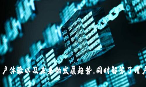 biaozi区块链钱包开发指南：如何打造安全可靠的钱包应用/biaozi

区块链钱包, 钱包开发, 数字货币, 安全性/guanjianci

引言
随着区块链技术的不断发展，数字货币的使用愈发普遍，区块链钱包作为管理和存储数字资产的重要工具，受到越来越多用户的关注。然而，在发展区块链钱包的过程当中，开发者们必须面对一系列技术难题、安全隐患以及用户体验的问题。本文将深入探讨区块链钱包的开发，帮助开发者理解如何构建一个安全可靠的钱包应用。

区块链钱包的基本概念
区块链钱包是用于存储和管理数字货币的应用程序。它并不直接存储货币，而是存储用户的私钥、公共地址以及与区块链网络的交互信息。通常，区块链钱包可以分为热钱包和冷钱包。
热钱包是连接互联网的钱包，方便用户进行频繁的交易，但安全风险相对较高；冷钱包则是离线存储，提供更高的安全性，但使用不够便捷。在选择钱包类型时，开发者需根据用户的需求而定。

开发区块链钱包的关键技术
开发一个区块链钱包需要掌握多个技术要素，包括：
ul
    listrong加密技术：/strong钱包必须使用强大的加密算法来保护私钥的安全。这通常涉及到对称加密与非对称加密技术的应用。/li
    listrong区块链交互：/strong钱包需要与区块链网络进行交互以进行交易和查询余额，了解API的使用尤为重要。/li
    listrong用户认证：/strong需要设计安全的用户认证机制，如多因素认证、指纹识别等，以确保用户的账户安全。/li
    listrong用户界面设计：/strong一个良好的用户界面能提升用户体验与满意度，钱包的设计应简单易用。/li
/ul

如何确保区块链钱包的安全性
安全性是区块链钱包开发中的首要考虑因素。以下是一些关键的安全措施：
ul
    listrong私钥安全：/strong用户私钥的安全性至关重要，开发者应使用硬件加密模块（HSM）来保护密钥。/li
    listrong定期备份：/strong鼓励用户定期备份他们的钱包，以防数据丢失。/li
    listrong安全审计：/strong每次应用更新后进行安全审计，及时发现和修复潜在的安全漏洞。/li
    listrong社交工程防范：/strong教育用户识别钓鱼攻击，并提高他们的安全意识。/li
/ul

区块链钱包的用户体验
用户体验（UX）在钱包开发中至关重要。开发者需考虑各类用户的需求，设计简洁、高效的交互流程。以下是一些设计理念：
ul
    listrong简单的注册流程：/strong尽量减少用户注册的复杂性，使用邮箱验证或手机验证码来增强安全性。/li
    listrong一键交易：/strong为用户提供便捷的交易方式，如一键发送和接收数字货币。/li
    listrong实时交易状态更新：/strong提供实时的交易状态更新，增强用户的参与感及信任感。/li
    listrong多语言支持：/strong满足全球用户的需求，为不同地区的用户提供多语言选项。/li
/ul

未来的区块链钱包发展趋势
随着区块链技术的不断发展，区块链钱包也将迎来新的变革。以下是一些可能的发展趋势：
ul
    listrong集成DeFi服务：/strong随着去中心化金融（DeFi）的兴起，钱包将逐渐融入更多金融服务，如借贷、交易和投资。/li
    listrong跨链功能：/strong未来的钱包将支持多种区块链资产，用户可以在一个平台上管理不同种类的数字资产。/li
    listrong用户教育：/strong增强用户教育，提供更多关于如何安全使用和管理数字资产的资源。/li
    listrong合规性与监管：/strong随着监管加强，钱包开发将更加注重合规要求，以避免法律风险。/li
/ul

问题及回答

1. 什么是区块链钱包的私钥？为什么重要？
区块链钱包的私钥是一串复杂的数字和字母组合，用户凭借该私钥能够控制其在区块链上的资产。私钥的重要性在于，它决定了用户对其数字资产的所有权。若私钥被泄露，任何人都可以直接访问用户的资金，因此妥善管理私钥是保护金融资产安全的首要任务。
私钥一般是通过生成算法创建的，只有拥有私钥的用户才可以进行转账或管理其数字资产。因此，开发者在设计钱包时，应严密考虑私钥的存储方式以及加密方法，以确保其不被恶意获取。同时，用户也需谨慎对待私钥的保管，如离线存储、使用硬件钱包等。

2. 如何处理区块链钱包的交易延迟问题？
交易延迟是区块链钱包使用过程中的常见问题，主要是由于交易的确认时间受网络拥堵、矿工费用等因素的影响。对于钱包开发者而言，减少交易延迟可以通过以下方式实现：
ul
    listrong动态矿工费用：/strong自动提取并建议用户支付适当的矿工费用，从而尽量确保交易在合理的时间内被确认。/li
    listrong提供交易状态查询：/strong用户在发送交易后，能够及时查看交易状态，提高他们对交易进程的了解。/li
    listrong用户界面：/strong为用户提供清晰的交易进度指示，帮助交易状态和预期确认时间。/li
/ul
通过以上措施，可以有效提升用户对时延问题的满意度。最终，尽量增强用户对平台的信任，确保钱包的良好体验。

3. 区块链钱包如何实现多币种支持？
在数字货币越来越多样化的今天，开发支持多币种的区块链钱包变得愈发重要。实现多币种支持通常涉及以下几个方面：
ul
    listrong使用标准化协议：/strong采用如ERC-20、BEP-20等的代币标准，简化不同币种的管理，确保能够兼容不同类型的数字资产。/li
    listrong区分交易链：/strong设计钱包时，应适当管理各个交易链的交互，为不同区块链资产提供独立的账户和界面。/li
    listrong用户选择币种：/strong在界面上清晰地呈现所支持的币种，以便用户根据自己的需要进行选择。/li
/ul
多币种支持不仅能吸引更多用户，也有助于提升钱包的市场竞争力。

4. 如何保证区块链钱包的用户数据安全？
在现代网络安全中，用户数据安全是重中之重。开发区块链钱包时，确保用户数据的安全可以通过以下方法实现：
ul
    listrong数据加密：/strong采用行业标准的加密协议，如SSL/TLS，保证用户与钱包之间通信的安全。/li
    listrong使用冷热钱包策略：/strong在线钱包和离线钱包结合使用，提高用户资产的安全性，防止因网络攻击而造成的资产损失。/li
    listrong定期安全审计：/strong通过第三方安全公司进行定期安全审计，查找潜在漏洞，增强系统的安全性。/li
/ul
综上所述，数据安全不仅关乎用户的财产安全，更决定了钱包的信誉与长远发展可能性。

5. 区块链钱包未来发展中可能遇到的挑战是什么？
随着区块链技术的快速发展，钱包将会面临众多挑战。以下是一些可能的挑战：
ul
    listrong法律法规的变化：/strong随着政府对数字货币的监管不断加强，钱包开发者必须及时更新以遵守新的法律法规，否则将面临巨大的合规风险。/li
    listrong技术的不断迭代：/strong技术的发展使得钱包的安全、便捷性等需求仍在变化，开发者必须持续学习并适应最新技术。/li
    listrong市场竞争：/strong随着越来越多的竞争对手进入市场，开发者要时刻保持用户体验的领先地位，增强市场的吸引力。/li
/ul
面对挑战，钱包开发者应保持灵活应变的能力，持续创新，以确保产品能在激烈的市场中站稳脚跟。

总结
区块链钱包作为用户管理数字资产的重要工具，涉及到许多技术与安全方面的问题。本文探讨了区块链钱包的基本概念、开发要点、安全性、用户体验以及未来的发展趋势，同时解答了用户和开发者关注的一系列问题。希望这些信息能够帮助到正在进行区块链钱包开发的团队，推动数字货币生态的不断繁荣。