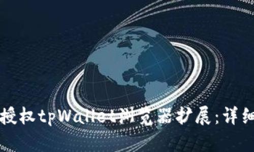 如何授权tpWallet浏览器扩展：详细指南