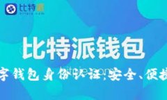 全面解析数字钱包身份认证：安全、便捷与未来