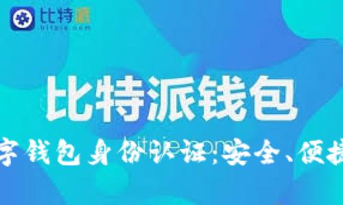 全面解析数字钱包身份认证：安全、便捷与未来发展