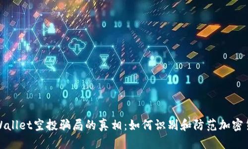 揭开tpWallet空投骗局的真相：如何识别和防范加密货币诈骗