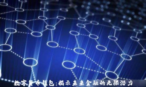 
数字货币钱包：揭示未来金融的无限潜力