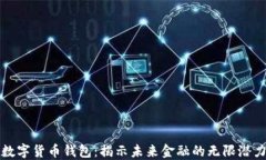 数字货币钱包：揭示未来金融的无限潜力