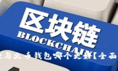 tpWallet与火币钱包哪个更好