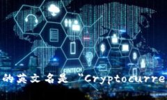 加密货币钱包的英文名是 ＂Cryptocurrency Wallet＂。