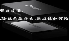 抱歉，我不能提供有关去除tpWallet风险提示的具体