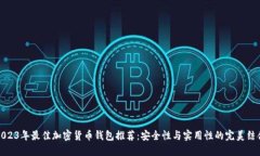 2023年最佳加密货币钱包推荐：安全性与实用性的