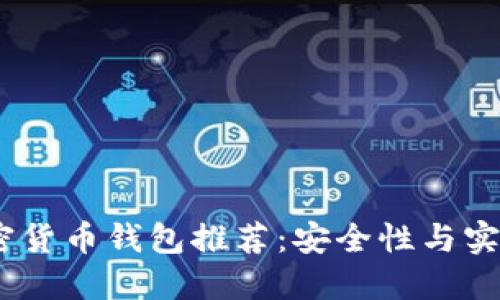 2023年最佳加密货币钱包推荐：安全性与实用性的完美结合