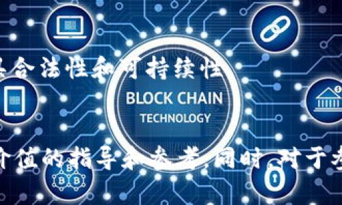 如何安全有效地关闭数字藏品钱包的完整指南

数字藏品, 数字钱包, 关闭钱包, 数字资产/guanjianci

引言
随着区块链技术的蓬勃发展，数字藏品逐渐走入了人们的视野。许多人开始收集数字艺术，音乐、游戏相关物品等数字资产，而这些资产通常储存在数字钱包中。然而，当我们决定不再使用某个数字钱包的时候，关闭钱包似乎是一项必须进行的操作。本文将围绕“如何关闭数字藏品钱包”这一主题进行深入探讨，帮助读者安全有效地完成这一过程。

数字藏品钱包的基本概念
在深入关闭数字藏品钱包的步骤之前，我们先来了解一下数字藏品钱包的基本概念。数字藏品钱包是一种数字资产存储工具，它可以储存用户的数字货币和各种数字藏品。数字钱包的类型主要分为热钱包和冷钱包。热钱包通常连接互联网，适合频繁交易，而冷钱包则完全离线，适合长期保存。
用户在使用数字钱包时，需要了解公钥和私钥的概念。公钥可以分享给其他用户用以接收资产，而私钥则需妥善保管，任何人获得私钥就可以完全控制钱包中的所有资产。

为什么需要关闭数字藏品钱包
关闭数字藏品钱包的原因有多种，主要包括：不再使用该钱包、需要转换到更安全或更高效的钱包，或者用户可能面临钱包提供方的安全问题等。无论出于什么原因，正确关闭钱包可以防止数字资产的丢失或被盗。同时，对于保护隐私也是至关重要的。

关闭数字藏品钱包的步骤
关闭数字藏品钱包的方法取决于钱包的种类和提供方。以下是一些常见的关闭钱包的步骤：

h41. 提现和迁移资产/h4
在关闭数字藏品钱包之前，首先要确保所有资产都已经转移到其他钱包，或者全部提现到交易所。不同的钱包提供方，提现的方式可能有所不同。通常可以通过钱包内选择提现菜单，按照步骤完成资产转移。

h42. 定位关闭选项/h4
大部分数字钱包提供方都会在设置或安全菜单中提供关闭钱包的选项。这通常被称为“删除账户”或“关闭钱包”。访问该选项时，平台可能会要求用户进行身份验证，以确保账户安全。

h43. 确认关闭操作/h4
在确认关闭钱包的操作时，系统将提示用户进行最后的确认。此时，认真阅读相关提示，以确保不会意外丢失资产。

h44. 删除应用程序（如适用）/h4
对于手机应用钱包，关闭钱包后，可以将相应的应用程序删除，以确保个人隐私与安全。删除应用时，确保所有数据已经备份或转移。

h45. 清除缓存与数据/h4
最后，从手机或电脑中清除与钱包相关的缓存和数据，以防止未来的潜在访问与风险。

关闭数字藏品钱包的注意事项
在关闭数字藏品钱包的过程中，有几个重要的注意事项：
ul
listrong确保资产安全/strong：在关闭钱包之前，务必确保所有数字资产已安全地转移或提现。/li
listrong了解提供方政策/strong：不同钱包提供方的关闭流程和政策可能有所不同，了解清楚可以避免不必要的麻烦。/li
listrong备份重要信息/strong：关闭钱包之前，若存在重要的交易记录或相关信息，最好进行备份。/li
listrong防止信息泄露/strong：在使用公共网络进行关闭操作时，确保使用VPN或其他安全措施，防止信息被盗。/li
/ul

相关问题探讨

1. 为什么个人需要关闭数字钱包？
个人关闭数字钱包的原因多种多样，其中最常见的原因之一是更换钱包提供方。用户可能觉得现有钱包的安全性不足，或者不支持他们想要的功能，因而选择更换。此外，用户还可能因为不再活跃于数字藏品市场而决定关闭钱包，以减少个人信息的泄露风险。

另一个重要的原因是隐私保护。随着网络安全问题的日益严重，很多用户希望通过关闭不必要的钱包账户来提升个人隐私安全。此外，关闭钱包后用户将能够更好地控制哪些账户与个人相关，从而降低身份被盗的风险。

最后，有些用户在经营数字资产的过程中可能会经历损失感和身心疲惫，选择关闭钱包是一种方法来减轻这种压力。同时，关闭钱包有助于用户整理过去的交易记录，避免过度沉迷于数字资产的投资或收藏。

2. 关闭数字藏品钱包会有资产丢失的风险吗？
关闭数字藏品钱包时确实存在资产丢失的风险，尤其是在用户格外不小心的情况下。具体来说，主要风险来源于以下几个方面：

首先，如果用户在关闭钱包之前没有将所有资产转移或提现，就会面临丢失资产的风险。用户关闭钱包后，无法再访问其中的数字资产，这种情况下，如果没有备份相关信息，用户将彻底失去这些资产。

其次，如果在关闭钱包过程中操作不当，例如在钱包数据库里删除错误的信息或误操作，那么也可能导致资产的丢失。因此，在进行任何关闭操作前，用户都应仔细阅读相关提示和操作说明，确保自身安全。

最后，网络安全威胁也是一大潜在风险。许多用户在使用公共网络时关闭钱包账户，很可能面临信息被盗的风险。在关闭钱包账户时，务必确保使用安全的网络连接，避免通过易受攻击的公共WiFi进行操作。

3. 关闭数字藏品钱包后是否可以再次重新开启？
大多数情况下，关闭数字藏品钱包是一个不可逆的过程。一旦用户选择关闭钱包并删除账户，所有与之相关的数据和资产将无法恢复。不过，某些钱包提供方可能允许用户在一定的时间窗口内重新激活账户，需根据具体政策而定。

如果用户希望在关闭后再次使用该钱包，往往需要重新创建一个新账户，并接受新的身份验证过程。为了方便未来的使用，用户在关闭钱包前敏感的私钥和相关信息，请务必进行备份，以便未来恢复或重新开启。

另外，为了避免未来的麻烦，用户在关闭钱包之前应充分评估自身的需求和选择，确保此步骤是必要且对他们而言是合理的选择。

4. 如何选择一个更安全的数字藏品钱包？
在数字藏品钱包领域，选择一个安全的产品至关重要，可以从以下几个方面考虑选择：

首先，了解钱包的安全措施。许多数字钱包提供加密与双重身份验证等安全功能，这对于保护用户的数字资产非常重要。研究不同钱包的安全历史，选择那些过去没有遭遇安全漏洞、用户厂商声誉良好的产品。

其次是用户界面。一个使用方便、界面友好的钱包可以提高用户使用的体验，提高其在交易中的效率。基于自己的实际操作需求，选择符合个性化需求的产品。

品牌和社区支持也非常重要。选择具备良好技术支持和活跃用户社区的钱包可以确保在遇到问题时及时获得帮助，同时获取最新的安全更新和功能介绍。可以通过数字货币论坛、社交媒体等了解到有关钱包的用户反馈，确保自身选择的正确性。

5. 数字藏品市场的未来发展趋势如何？
数字藏品市场正在逐渐形成一套独特的生态体系，未来发展趋势值得关注。首先，NFT将继续热门，数字艺术、游戏物品等领域将迎来更加多样化的发展。随着数字艺术保护和交易机制的完善，越来越多的艺术家和创作者加入其中，提高其商业价值。

其次，区块链技术的不断进步会推动整个数字藏品市场向前发展。更加安全、高效的区块链平台将为用户提供更好的服务，使用户的交易体验大幅提升。

此外，传统行业与数字藏品市场的结合将加速发展，越来越多的品牌和企业将探索数字藏品营销的潜力，通过数字资产吸引年轻用户，提升品牌影响力。

最后，监管政策的不断完善将使市场更加规范。各国政府逐渐注意到数字资产的重要性，努力通过立法来保护消费者权益, 这将使得数字资产市场的发展更具合法性和可持续性。

结论
关闭数字藏品钱包并不是一件简单的事，但通过合适的步骤和注意事项，可以有效减少资产丢失和信息泄露的风险。希望本文能为读者在关闭钱包时提供有价值的指导和参考。同时，对于参与数字藏品市场的用户来说，继续关注数字资产市场的动态及发展，将是未来成功与否的关键。
