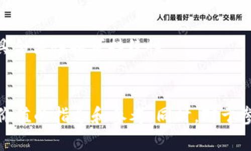 如何安全有效地关闭数字藏品钱包的完整指南

数字藏品, 数字钱包, 关闭钱包, 数字资产/guanjianci

引言
随着区块链技术的蓬勃发展，数字藏品逐渐走入了人们的视野。许多人开始收集数字艺术，音乐、游戏相关物品等数字资产，而这些资产通常储存在数字钱包中。然而，当我们决定不再使用某个数字钱包的时候，关闭钱包似乎是一项必须进行的操作。本文将围绕“如何关闭数字藏品钱包”这一主题进行深入探讨，帮助读者安全有效地完成这一过程。

数字藏品钱包的基本概念
在深入关闭数字藏品钱包的步骤之前，我们先来了解一下数字藏品钱包的基本概念。数字藏品钱包是一种数字资产存储工具，它可以储存用户的数字货币和各种数字藏品。数字钱包的类型主要分为热钱包和冷钱包。热钱包通常连接互联网，适合频繁交易，而冷钱包则完全离线，适合长期保存。
用户在使用数字钱包时，需要了解公钥和私钥的概念。公钥可以分享给其他用户用以接收资产，而私钥则需妥善保管，任何人获得私钥就可以完全控制钱包中的所有资产。

为什么需要关闭数字藏品钱包
关闭数字藏品钱包的原因有多种，主要包括：不再使用该钱包、需要转换到更安全或更高效的钱包，或者用户可能面临钱包提供方的安全问题等。无论出于什么原因，正确关闭钱包可以防止数字资产的丢失或被盗。同时，对于保护隐私也是至关重要的。

关闭数字藏品钱包的步骤
关闭数字藏品钱包的方法取决于钱包的种类和提供方。以下是一些常见的关闭钱包的步骤：

h41. 提现和迁移资产/h4
在关闭数字藏品钱包之前，首先要确保所有资产都已经转移到其他钱包，或者全部提现到交易所。不同的钱包提供方，提现的方式可能有所不同。通常可以通过钱包内选择提现菜单，按照步骤完成资产转移。

h42. 定位关闭选项/h4
大部分数字钱包提供方都会在设置或安全菜单中提供关闭钱包的选项。这通常被称为“删除账户”或“关闭钱包”。访问该选项时，平台可能会要求用户进行身份验证，以确保账户安全。

h43. 确认关闭操作/h4
在确认关闭钱包的操作时，系统将提示用户进行最后的确认。此时，认真阅读相关提示，以确保不会意外丢失资产。

h44. 删除应用程序（如适用）/h4
对于手机应用钱包，关闭钱包后，可以将相应的应用程序删除，以确保个人隐私与安全。删除应用时，确保所有数据已经备份或转移。

h45. 清除缓存与数据/h4
最后，从手机或电脑中清除与钱包相关的缓存和数据，以防止未来的潜在访问与风险。

关闭数字藏品钱包的注意事项
在关闭数字藏品钱包的过程中，有几个重要的注意事项：
ul
listrong确保资产安全/strong：在关闭钱包之前，务必确保所有数字资产已安全地转移或提现。/li
listrong了解提供方政策/strong：不同钱包提供方的关闭流程和政策可能有所不同，了解清楚可以避免不必要的麻烦。/li
listrong备份重要信息/strong：关闭钱包之前，若存在重要的交易记录或相关信息，最好进行备份。/li
listrong防止信息泄露/strong：在使用公共网络进行关闭操作时，确保使用VPN或其他安全措施，防止信息被盗。/li
/ul

相关问题探讨

1. 为什么个人需要关闭数字钱包？
个人关闭数字钱包的原因多种多样，其中最常见的原因之一是更换钱包提供方。用户可能觉得现有钱包的安全性不足，或者不支持他们想要的功能，因而选择更换。此外，用户还可能因为不再活跃于数字藏品市场而决定关闭钱包，以减少个人信息的泄露风险。

另一个重要的原因是隐私保护。随着网络安全问题的日益严重，很多用户希望通过关闭不必要的钱包账户来提升个人隐私安全。此外，关闭钱包后用户将能够更好地控制哪些账户与个人相关，从而降低身份被盗的风险。

最后，有些用户在经营数字资产的过程中可能会经历损失感和身心疲惫，选择关闭钱包是一种方法来减轻这种压力。同时，关闭钱包有助于用户整理过去的交易记录，避免过度沉迷于数字资产的投资或收藏。

2. 关闭数字藏品钱包会有资产丢失的风险吗？
关闭数字藏品钱包时确实存在资产丢失的风险，尤其是在用户格外不小心的情况下。具体来说，主要风险来源于以下几个方面：

首先，如果用户在关闭钱包之前没有将所有资产转移或提现，就会面临丢失资产的风险。用户关闭钱包后，无法再访问其中的数字资产，这种情况下，如果没有备份相关信息，用户将彻底失去这些资产。

其次，如果在关闭钱包过程中操作不当，例如在钱包数据库里删除错误的信息或误操作，那么也可能导致资产的丢失。因此，在进行任何关闭操作前，用户都应仔细阅读相关提示和操作说明，确保自身安全。

最后，网络安全威胁也是一大潜在风险。许多用户在使用公共网络时关闭钱包账户，很可能面临信息被盗的风险。在关闭钱包账户时，务必确保使用安全的网络连接，避免通过易受攻击的公共WiFi进行操作。

3. 关闭数字藏品钱包后是否可以再次重新开启？
大多数情况下，关闭数字藏品钱包是一个不可逆的过程。一旦用户选择关闭钱包并删除账户，所有与之相关的数据和资产将无法恢复。不过，某些钱包提供方可能允许用户在一定的时间窗口内重新激活账户，需根据具体政策而定。

如果用户希望在关闭后再次使用该钱包，往往需要重新创建一个新账户，并接受新的身份验证过程。为了方便未来的使用，用户在关闭钱包前敏感的私钥和相关信息，请务必进行备份，以便未来恢复或重新开启。

另外，为了避免未来的麻烦，用户在关闭钱包之前应充分评估自身的需求和选择，确保此步骤是必要且对他们而言是合理的选择。

4. 如何选择一个更安全的数字藏品钱包？
在数字藏品钱包领域，选择一个安全的产品至关重要，可以从以下几个方面考虑选择：

首先，了解钱包的安全措施。许多数字钱包提供加密与双重身份验证等安全功能，这对于保护用户的数字资产非常重要。研究不同钱包的安全历史，选择那些过去没有遭遇安全漏洞、用户厂商声誉良好的产品。

其次是用户界面。一个使用方便、界面友好的钱包可以提高用户使用的体验，提高其在交易中的效率。基于自己的实际操作需求，选择符合个性化需求的产品。

品牌和社区支持也非常重要。选择具备良好技术支持和活跃用户社区的钱包可以确保在遇到问题时及时获得帮助，同时获取最新的安全更新和功能介绍。可以通过数字货币论坛、社交媒体等了解到有关钱包的用户反馈，确保自身选择的正确性。

5. 数字藏品市场的未来发展趋势如何？
数字藏品市场正在逐渐形成一套独特的生态体系，未来发展趋势值得关注。首先，NFT将继续热门，数字艺术、游戏物品等领域将迎来更加多样化的发展。随着数字艺术保护和交易机制的完善，越来越多的艺术家和创作者加入其中，提高其商业价值。

其次，区块链技术的不断进步会推动整个数字藏品市场向前发展。更加安全、高效的区块链平台将为用户提供更好的服务，使用户的交易体验大幅提升。

此外，传统行业与数字藏品市场的结合将加速发展，越来越多的品牌和企业将探索数字藏品营销的潜力，通过数字资产吸引年轻用户，提升品牌影响力。

最后，监管政策的不断完善将使市场更加规范。各国政府逐渐注意到数字资产的重要性，努力通过立法来保护消费者权益, 这将使得数字资产市场的发展更具合法性和可持续性。

结论
关闭数字藏品钱包并不是一件简单的事，但通过合适的步骤和注意事项，可以有效减少资产丢失和信息泄露的风险。希望本文能为读者在关闭钱包时提供有价值的指导和参考。同时，对于参与数字藏品市场的用户来说，继续关注数字资产市场的动态及发展，将是未来成功与否的关键。