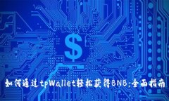 如何通过tpWallet轻松获得BNB：全面指南