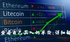 如何在tpWallet中查看自己买入的单价：详细解析及