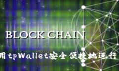  如何使用tpWallet安全便捷