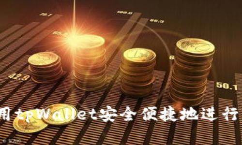  如何使用tpWallet安全便捷地进行卖币操作