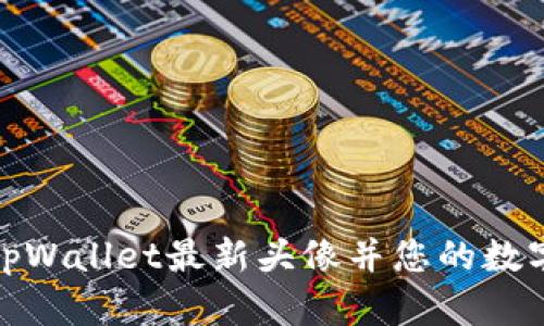 如何设置tpWallet最新头像并您的数字钱包体验