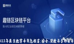 2023年最佳数字币钱包推荐：安全、便捷与多功能