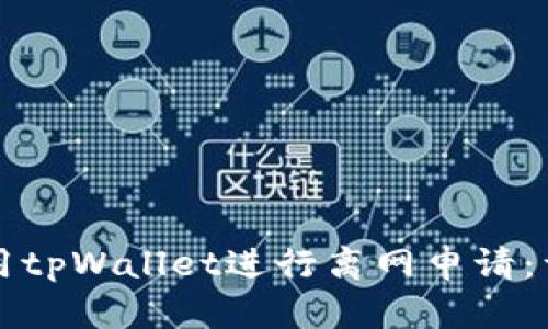 如何使用tpWallet进行离网申请：详细指南