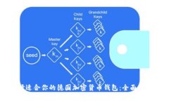 如何选择适合你的德国加密货币钱包：全面指南