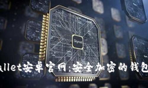 探索tpWallet安卓官网：安全加密的钱包解决方案