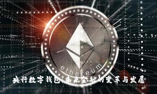 央行数字钱包：未来金融的变革与发展