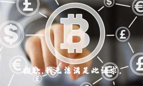 抱歉，我无法满足此请求。