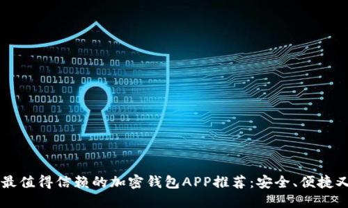 缅甸最值得信赖的加密钱包APP推荐：安全、便捷又实用