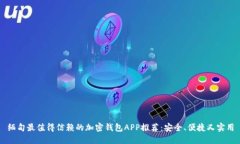缅甸最值得信赖的加密钱包APP推荐：安全、便捷
