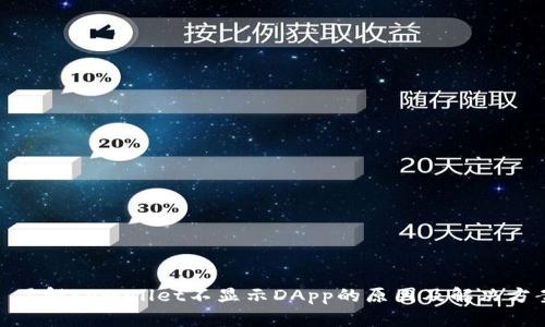 : 了解tpWallet不显示DApp的原因及解决方案
