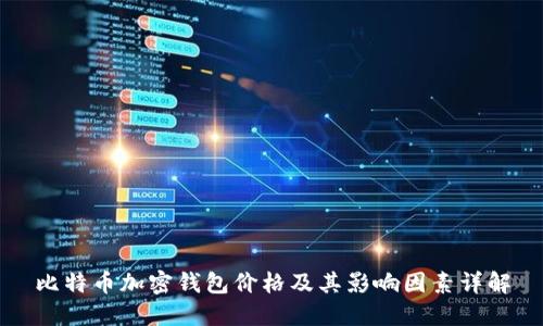 比特币加密钱包价格及其影响因素详解