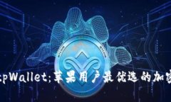 全面解读tpWallet：苹果用户最优选的加密货币钱包