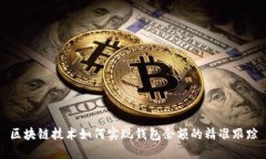 区块链技术如何实现钱包余额的精准跟踪