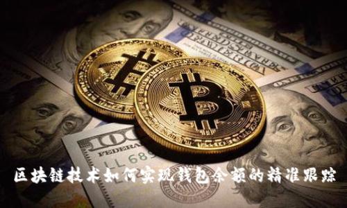 区块链技术如何实现钱包余额的精准跟踪