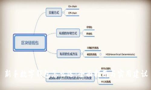 新手数字钱包怎么选：全面指南与实用建议