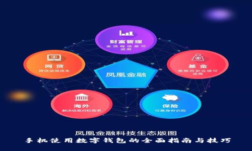 手机使用数字钱包的全面指南与技巧