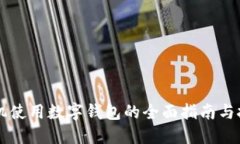 手机使用数字钱包的全面指南与技巧