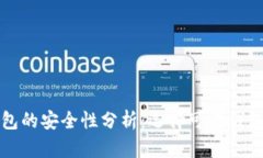 数字资产钱包的安全性分析：选择可靠钱包的实