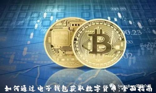 
如何通过电子钱包获取数字货币：全面指南