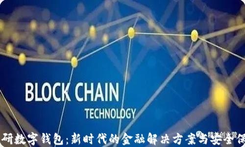 
自研数字钱包：新时代的金融解决方案与安全保障
