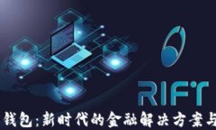 自研数字钱包：新时代的金融解决方案与安全保