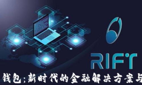 
自研数字钱包：新时代的金融解决方案与安全保障